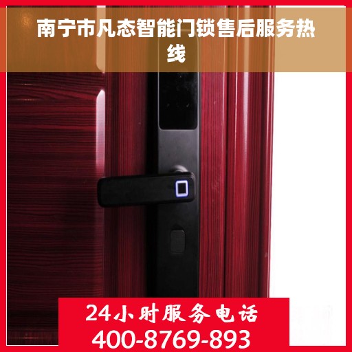 南宁市凡态智能门锁售后服务热线