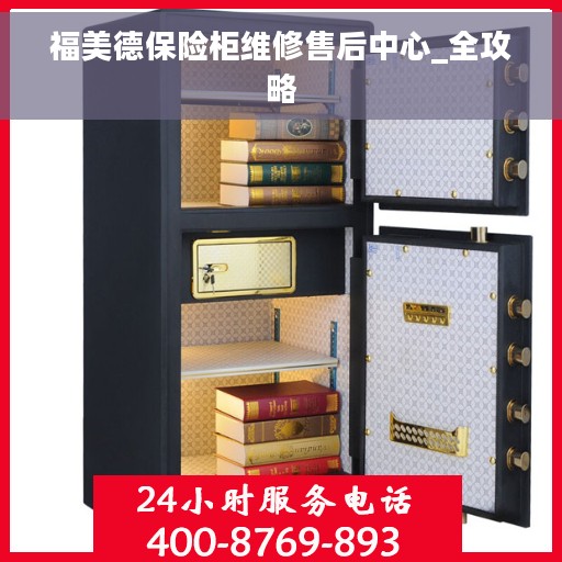 福美德保险柜维修售后中心_全攻略