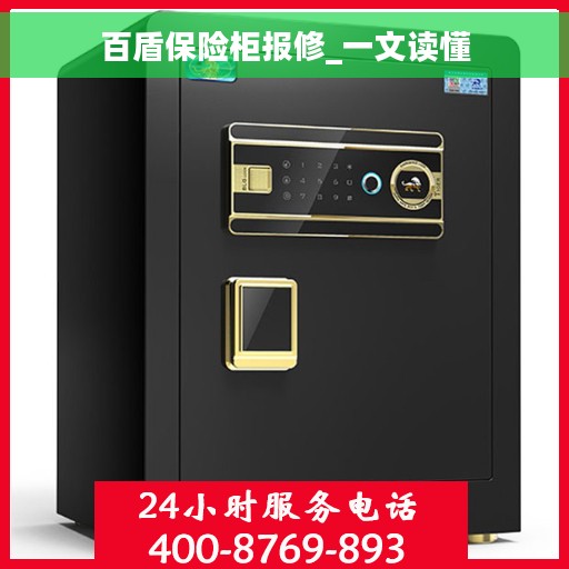 百盾保险柜报修_一文读懂
