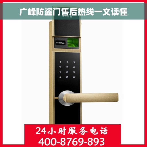 广峰防盗门售后热线一文读懂