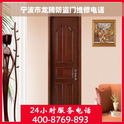 宁波市龙腾防盗门维修电话