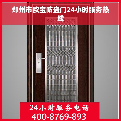 郑州市欧宝防盗门24小时服务热线
