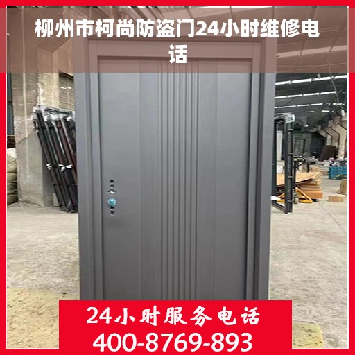 柳州市柯尚防盗门24小时维修电话