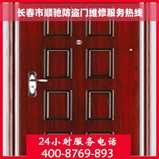 长春市顺驰防盗门维修服务热线