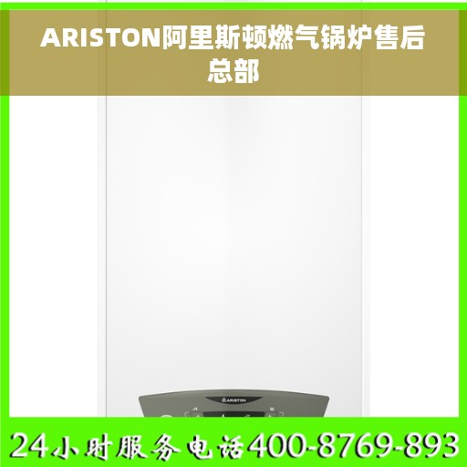 ARISTON阿里斯顿燃气锅炉售后总部