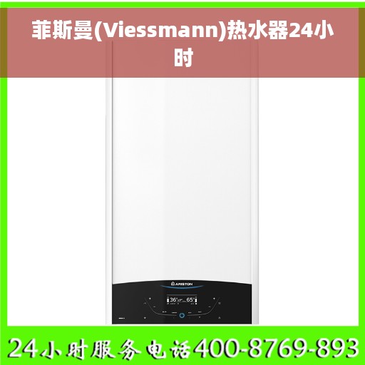 菲斯曼(Viessmann)热水器24小时