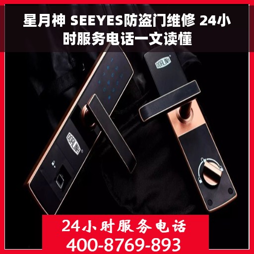 星月神 SEEYES防盗门维修 24小时服务电话一文读懂