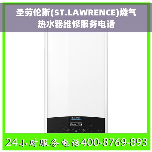 圣劳伦斯(ST.LAWRENCE)燃气热水器维修服务电话