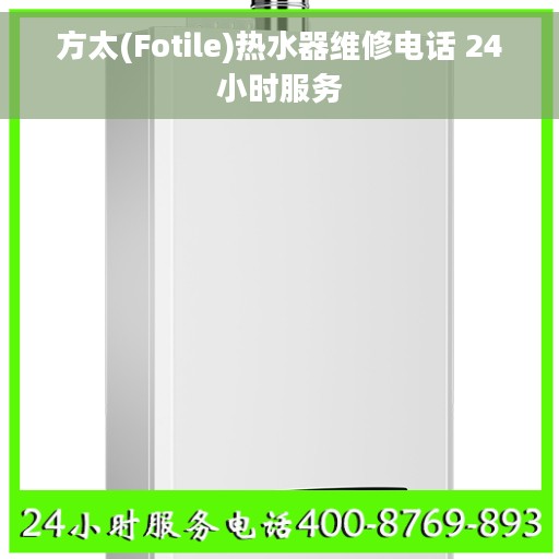 方太(Fotile)热水器维修电话 24小时服务