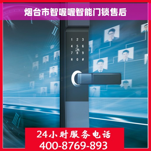 烟台市智喔喔智能门锁售后