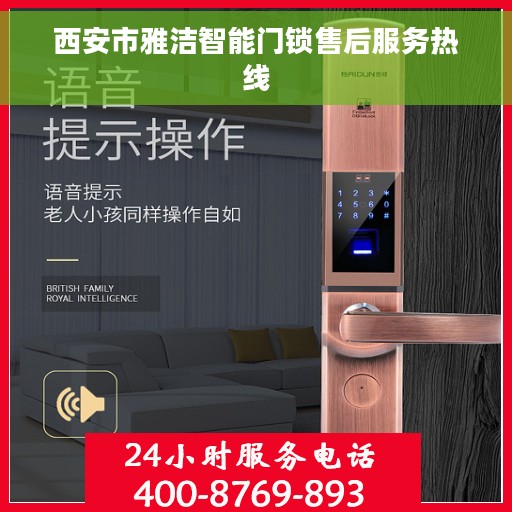 西安市雅洁智能门锁售后服务热线