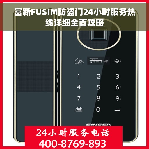 富新FUSIM防盗门24小时服务热线详细全面攻略