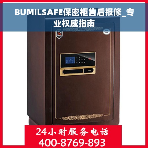 BUMILSAFE保密柜售后报修_专业权威指南