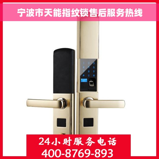 宁波市天能指纹锁售后服务热线