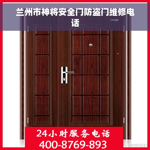兰州市神将安全门防盗门维修电话