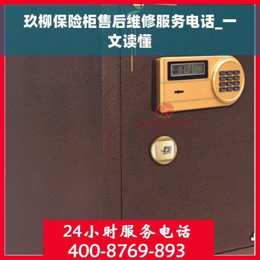 玖柳保险柜售后维修服务电话_一文读懂