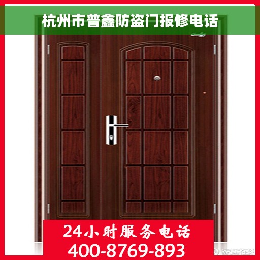 杭州市普鑫防盗门报修电话