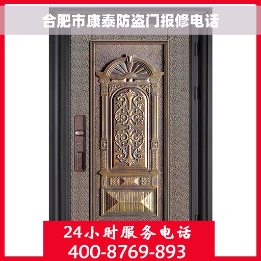 合肥市康泰防盗门报修电话