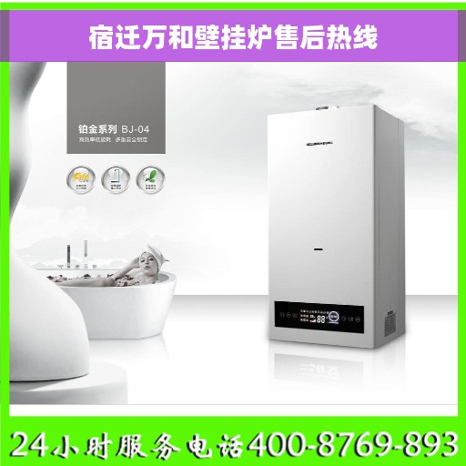 宿迁万和壁挂炉售后热线