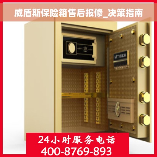 威盾斯保险箱售后报修_决策指南