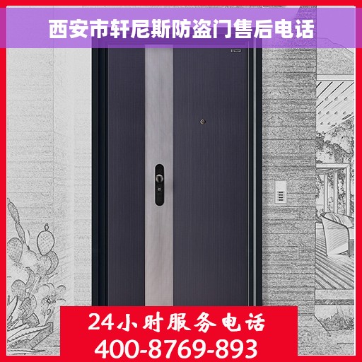 西安市轩尼斯防盗门售后电话