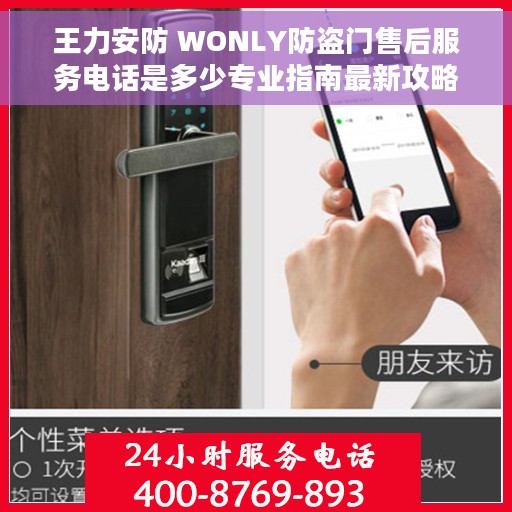 王力安防 WONLY防盗门售后服务电话是多少专业指南最新攻略