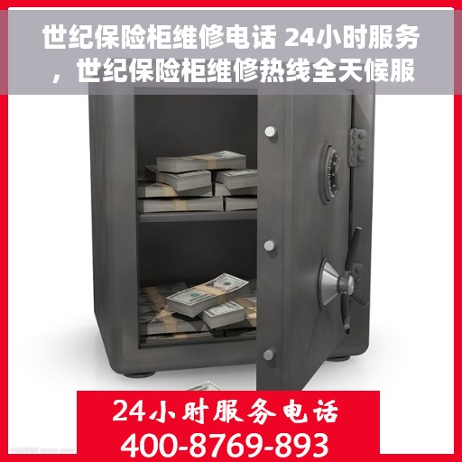 世纪保险柜维修电话 24小时服务，世纪保险柜维修热线全天候服务，专业解决开锁难题