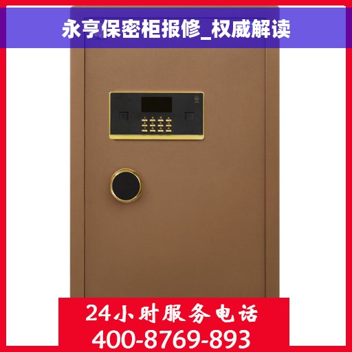 永亨保密柜报修_权威解读