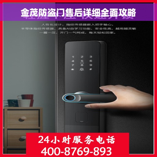 金茂防盗门售后详细全面攻略