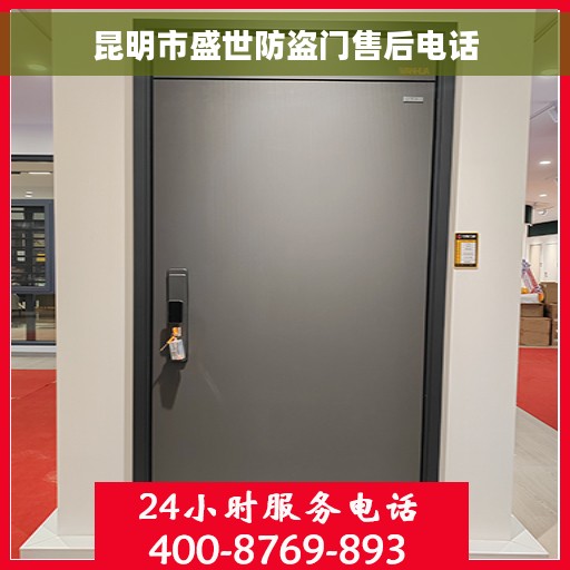 昆明市盛世防盗门售后电话