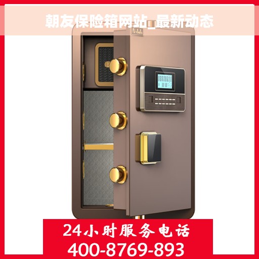 朝友保险箱网站_最新动态