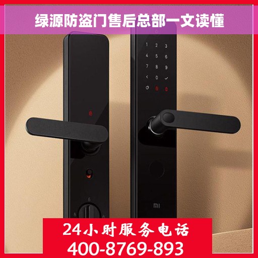 绿源防盗门售后总部一文读懂