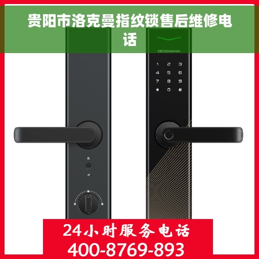 贵阳市洛克曼指纹锁售后维修电话