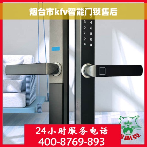 烟台市kfv智能门锁售后