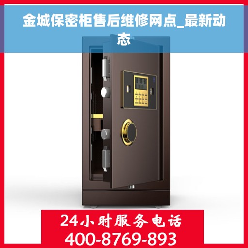 金城保密柜售后维修网点_最新动态