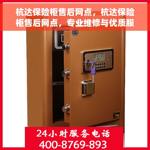 杭达保险柜售后网点，杭达保险柜售后网点，专业维修与优质服务一网打尽！