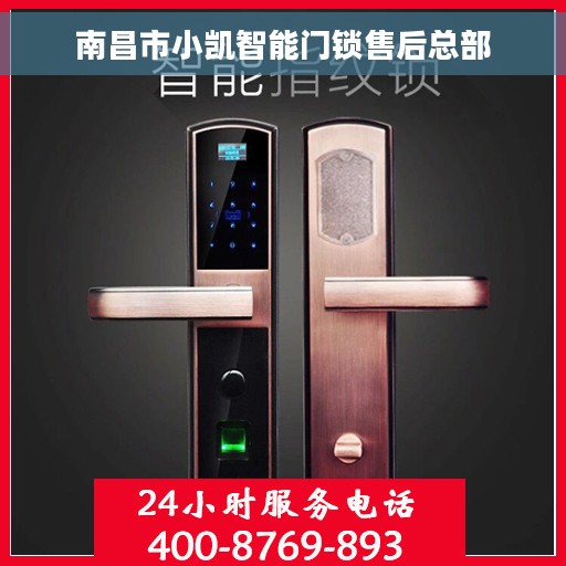 南昌市小凯智能门锁售后总部