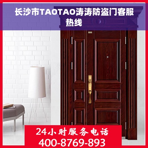 长沙市TAOTAO涛涛防盗门客服热线