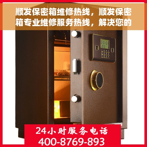 顺发保密箱维修热线，顺发保密箱专业维修服务热线，解决您的安全与信任问题