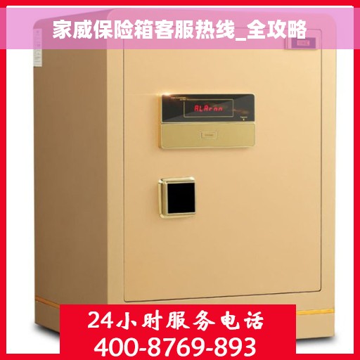 家威保险箱客服热线_全攻略