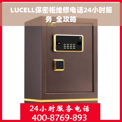 LUCELL保密柜维修电话24小时服务_全攻略