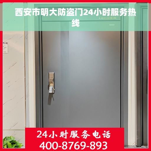 西安市明大防盗门24小时服务热线