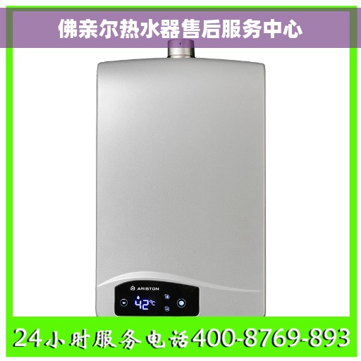 佛亲尔热水器售后服务中心