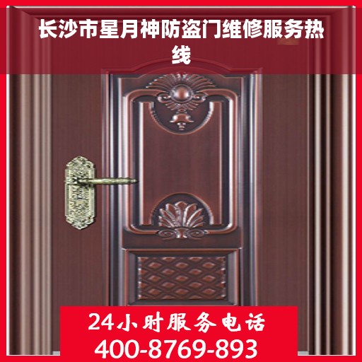 长沙市星月神防盗门维修服务热线