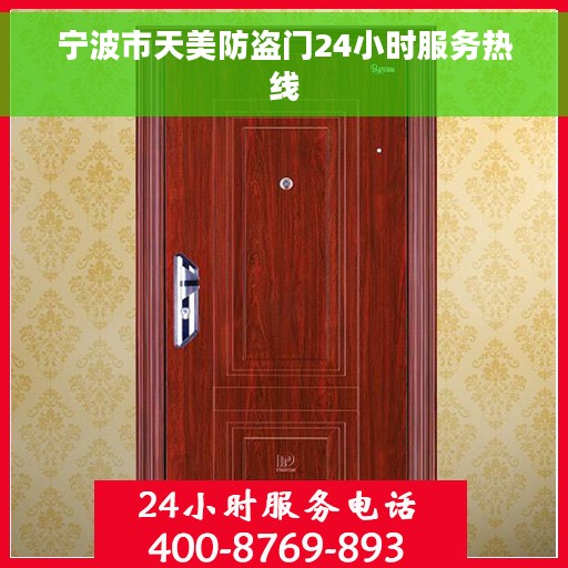 宁波市天美防盗门24小时服务热线