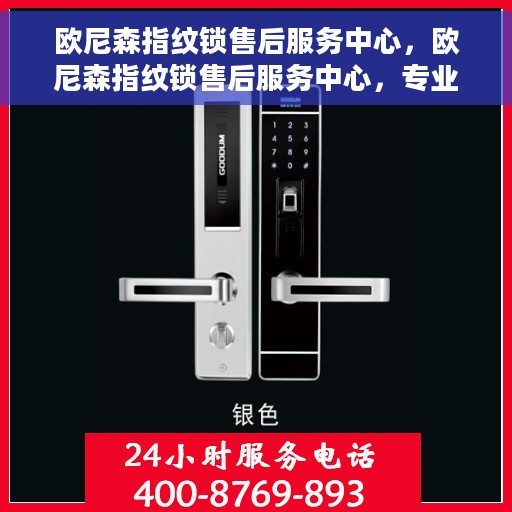 欧尼森指纹锁售后服务中心，欧尼森指纹锁售后服务中心，专业级服务，为您的安全保驾护航