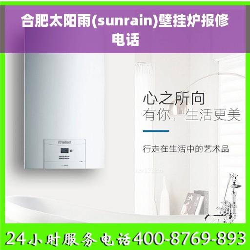 合肥太阳雨(sunrain)壁挂炉报修电话