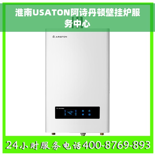淮南USATON阿诗丹顿壁挂炉服务中心
