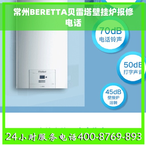 常州BERETTA贝雷塔壁挂炉报修电话