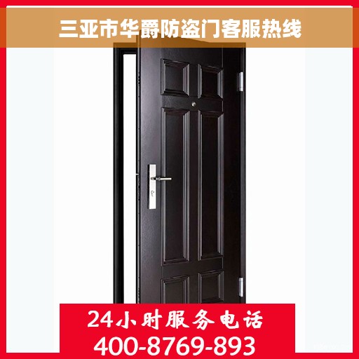 三亚市华爵防盗门客服热线